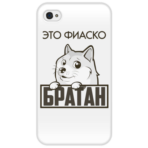 Заказать чехол для iPhone 4/4S в Москве. Чехол для iPhone 4/4S Это фиаско, братан от Азамат Габдрахимов - готовые дизайны и нанесение принтов.