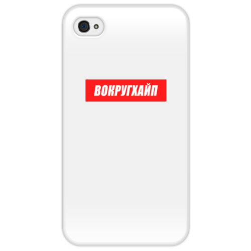 Заказать чехол для iPhone 4/4S в Москве. Чехол для iPhone 4/4S Вокругхайп от go59 - готовые дизайны и нанесение принтов.