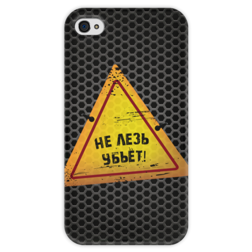 Заказать чехол для iPhone 4/4S в Москве. Чехол для iPhone 4 глянцевый, с полной запечаткой Опасно! от BeliySlon - готовые дизайны и нанесение принтов.