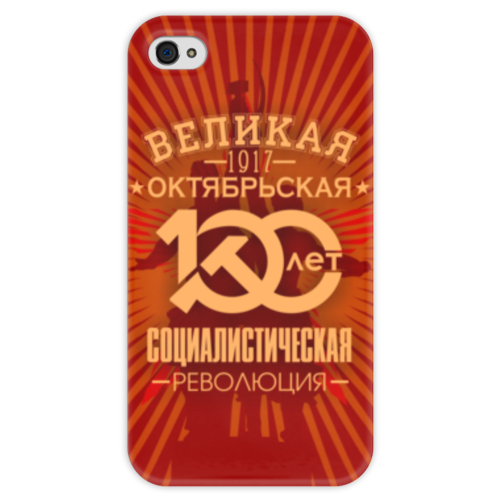Заказать чехол для iPhone 4/4S в Москве. Чехол для iPhone 4 глянцевый, с полной запечаткой Октябрьская революция от gopotol - готовые дизайны и нанесение принтов.