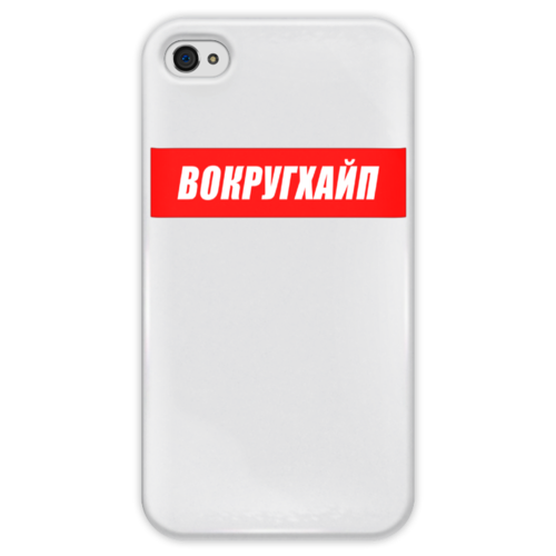 Заказать чехол для iPhone 4/4S в Москве. Чехол для iPhone 4 глянцевый, с полной запечаткой Вокругхайп от go59 - готовые дизайны и нанесение принтов.