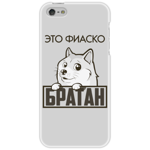 Заказать чехол для iPhone 5/5S в Москве. Чехол для iPhone 5 Это фиаско, братан от Азамат Габдрахимов - готовые дизайны и нанесение принтов.