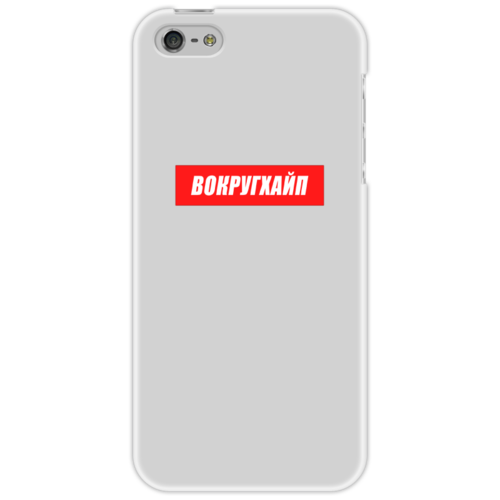 Заказать чехол для iPhone 5/5S в Москве. Чехол для iPhone 5 Вокругхайп от go59 - готовые дизайны и нанесение принтов.