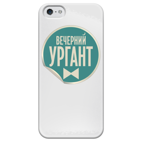 Заказать чехол для iPhone 5/5S в Москве. Чехол для iPhone 5 глянцевый, с полной запечаткой "Вечерний Ургант" от iavetoshkin - готовые дизайны и нанесение принтов.