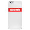Заказать чехол для iPhone 5/5S в Москве. Чехол для iPhone 5 глянцевый, с полной запечаткой Вокругхайп от go59 - готовые дизайны и нанесение принтов.