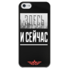 Заказать чехол для iPhone 5/5S в Москве. Чехол для iPhone 5 глянцевый, с полной запечаткой Здесь и сейчас от d.zimina@likebz.ru - готовые дизайны и нанесение принтов.