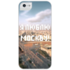 Заказать чехол для iPhone 5/5S в Москве. Чехол для iPhone 5 глянцевый, с полной запечаткой «Я люблю Москву!» от Серп и молот! - готовые дизайны и нанесение принтов.
