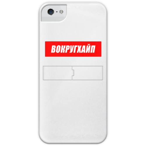 Заказать чехол для iPhone 5/5S в Москве. Чехол для iPhone 5 с подставкой, с полной запечаткой Вокругхайп от go59 - готовые дизайны и нанесение принтов.