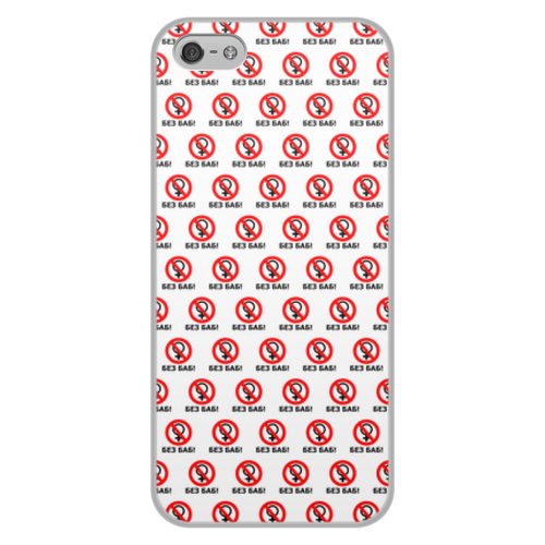 Заказать чехол для iPhone 5/5S в Москве. Чехол для iPhone 5/5S, объёмная печать БЕЗ БАБ! от DESIGNER   - готовые дизайны и нанесение принтов.