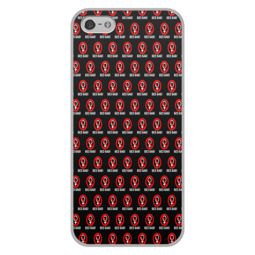 Заказать чехол для iPhone 5/5S в Москве. Чехол для iPhone 5/5S, объёмная печать БЕЗ БАБ! от DESIGNER   - готовые дизайны и нанесение принтов.