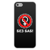 Заказать чехол для iPhone 5/5S в Москве. Чехол для iPhone 5/5S, объёмная печать БЕЗ БАБ! от DESIGNER   - готовые дизайны и нанесение принтов.