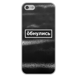 Заказать чехол для iPhone 5/5S в Москве. Чехол для iPhone 5/5S, объёмная печать Обнулись от THE_NISE  - готовые дизайны и нанесение принтов.