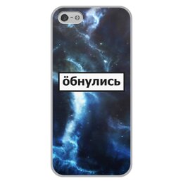 Заказать чехол для iPhone 5/5S в Москве. Чехол для iPhone 5/5S, объёмная печать Обнулись от THE_NISE  - готовые дизайны и нанесение принтов.