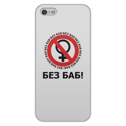 Заказать чехол для iPhone 5/5S в Москве. Чехол для iPhone 5/5S, объёмная печать БЕЗ БАБ! от DESIGNER   - готовые дизайны и нанесение принтов.