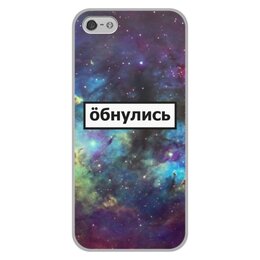 Заказать чехол для iPhone 5/5S в Москве. Чехол для iPhone 5/5S, объёмная печать Обнулись от THE_NISE  - готовые дизайны и нанесение принтов.