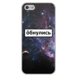 Заказать чехол для iPhone 5/5S в Москве. Чехол для iPhone 5/5S, объёмная печать Обнулись от THE_NISE  - готовые дизайны и нанесение принтов.