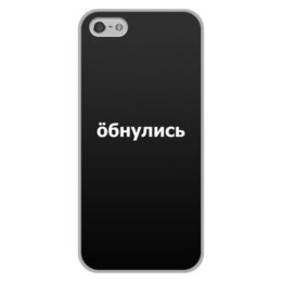 Заказать чехол для iPhone 5/5S в Москве. Чехол для iPhone 5/5S, объёмная печать Обнулись от THE_NISE  - готовые дизайны и нанесение принтов.