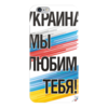 Заказать чехол для iPhone 6/6 Plus в Москве. Чехол для iPhone 6 глянцевый Украина мы любим тебя от Наталья Чернова - готовые дизайны и нанесение принтов.