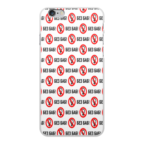 Заказать чехол для iPhone 6/6 Plus в Москве. Чехол для iPhone 6 Plus, объёмная печать БЕЗ БАБ! от DESIGNER   - готовые дизайны и нанесение принтов.