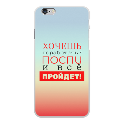 Заказать чехол для iPhone 6/6 Plus в Москве. Чехол для iPhone 6 Plus, объёмная печать Хочешь поработать? от bd-art  - готовые дизайны и нанесение принтов.