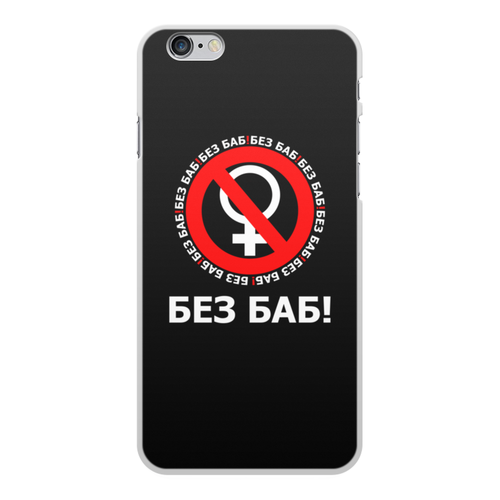 Заказать чехол для iPhone 6/6 Plus в Москве. Чехол для iPhone 6 Plus, объёмная печать БЕЗ БАБ! от DESIGNER   - готовые дизайны и нанесение принтов.