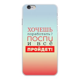 Заказать чехол для iPhone 6/6 Plus в Москве. Чехол для iPhone 6 Plus, объёмная печать Хочешь поработать? от bd-art  - готовые дизайны и нанесение принтов.