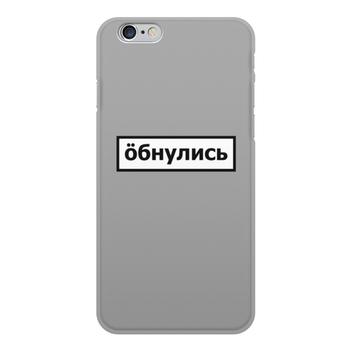 Заказать чехол для iPhone 6/6 Plus в Москве. Чехол для iPhone 6, объёмная печать Обнулись от THE_NISE  - готовые дизайны и нанесение принтов.