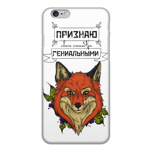 Заказать чехол для iPhone 6/6 Plus в Москве. Чехол для iPhone 6, объёмная печать Наглый лис от Алёна Катанова Алёна Катанова - готовые дизайны и нанесение принтов.