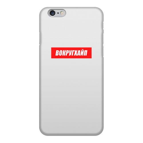 Заказать чехол для iPhone 6/6 Plus в Москве. Чехол для iPhone 6, объёмная печать Вокругхайп от go59 - готовые дизайны и нанесение принтов.