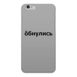 Заказать чехол для iPhone 6/6 Plus в Москве. Чехол для iPhone 6, объёмная печать Обнулись от THE_NISE  - готовые дизайны и нанесение принтов.