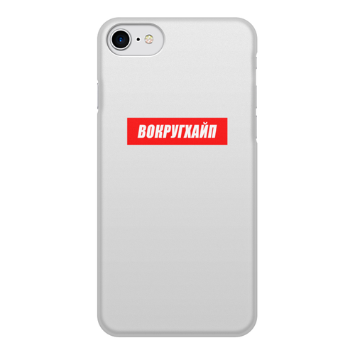 Заказать чехол для iPhone 7/7 Plus в Москве. Чехол для iPhone 7, объёмная печать Вокругхайп от go59 - готовые дизайны и нанесение принтов.
