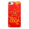 Заказать чехол для iPhone 7/7 Plus в Москве. Чехол для iPhone 7, объёмная печать Сделан в СССР от ZVER  - готовые дизайны и нанесение принтов.