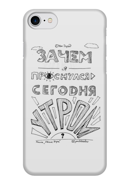 Заказать чехол для iPhone 7/7 Plus в Москве. Чехол для iPhone 7 глянцевый Зачем я проснулся сегодня утром? от skillsupru@gmail.com - готовые дизайны и нанесение принтов.