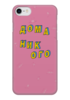 Заказать чехол для iPhone 7/7 Plus в Москве. Чехол для iPhone 7 глянцевый Дома никого #ЭтоЛето Роза  от kamal-creations - готовые дизайны и нанесение принтов.