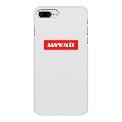 Заказать чехол для iPhone 7/7 Plus в Москве. Чехол для iPhone 7 Plus, объёмная печать Вокругхайп от go59 - готовые дизайны и нанесение принтов.