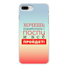 Заказать чехол для iPhone 7/7 Plus в Москве. Чехол для iPhone 7 Plus, объёмная печать Хочешь поработать? от bd-art  - готовые дизайны и нанесение принтов.