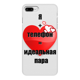 Заказать чехол для iPhone 7/7 Plus в Москве. Чехол для iPhone 7 Plus, объёмная печать Я + Телефон = Идеальная Пара от WENJIRO - готовые дизайны и нанесение принтов.