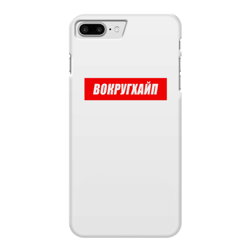 Заказать чехол для iPhone 7/7 Plus в Москве. Чехол для iPhone 7 Plus глянцевый Вокругхайп от go59 - готовые дизайны и нанесение принтов.