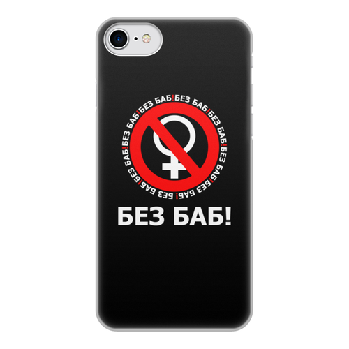 Заказать чехол для iPhone 8/8 Plus в Москве. Чехол для iPhone 8, объёмная печать БЕЗ БАБ! от DESIGNER   - готовые дизайны и нанесение принтов.