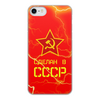 Заказать чехол для iPhone 8/8 Plus в Москве. Чехол для iPhone 8, объёмная печать Сделан в СССР от ZVER  - готовые дизайны и нанесение принтов.