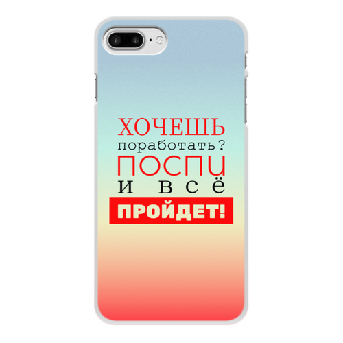 Заказать чехол для iPhone 8/8 Plus в Москве. Чехол для iPhone 8 Plus, объёмная печать Хочешь поработать? от bd-art  - готовые дизайны и нанесение принтов.