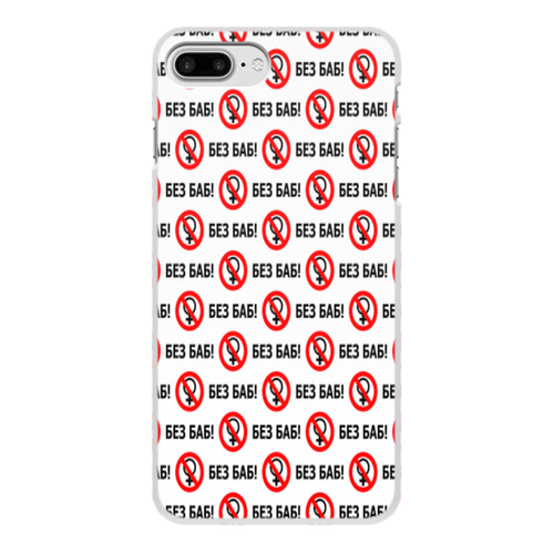Заказать чехол для iPhone 8/8 Plus в Москве. Чехол для iPhone 8 Plus, объёмная печать БЕЗ БАБ! от DESIGNER   - готовые дизайны и нанесение принтов.