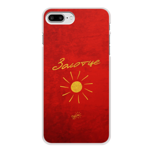 Заказать чехол для iPhone 8/8 Plus в Москве. Чехол для iPhone 8 Plus, объёмная печать Золотце - Ego Sun от kamal-creations - готовые дизайны и нанесение принтов.