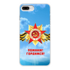 Заказать чехол для iPhone 8/8 Plus в Москве. Чехол для iPhone 8 Plus, объёмная печать Помним, Гордимся от BestPrint  - готовые дизайны и нанесение принтов.