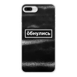 Заказать чехол для iPhone 8/8 Plus в Москве. Чехол для iPhone 8 Plus, объёмная печать Обнулись от THE_NISE  - готовые дизайны и нанесение принтов.