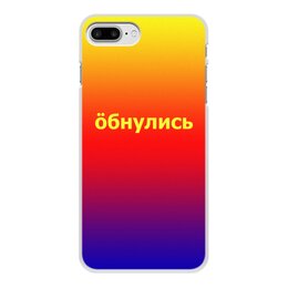 Заказать чехол для iPhone 8/8 Plus в Москве. Чехол для iPhone 8 Plus, объёмная печать Обнулись от THE_NISE  - готовые дизайны и нанесение принтов.