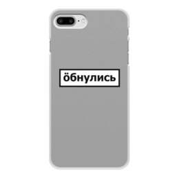 Заказать чехол для iPhone 8/8 Plus в Москве. Чехол для iPhone 8 Plus, объёмная печать Обнулись от THE_NISE  - готовые дизайны и нанесение принтов.