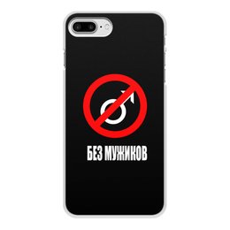 Заказать чехол для iPhone 8/8 Plus в Москве. Чехол для iPhone 8 Plus, объёмная печать Без мужиков от THE_NISE  - готовые дизайны и нанесение принтов.