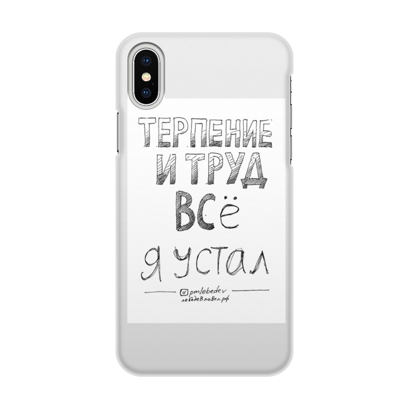 Printio Чехол для iPhone X/XS, объёмная печать Терпение и труд все я устал printio коврик для мышки терпение и труд все я устал