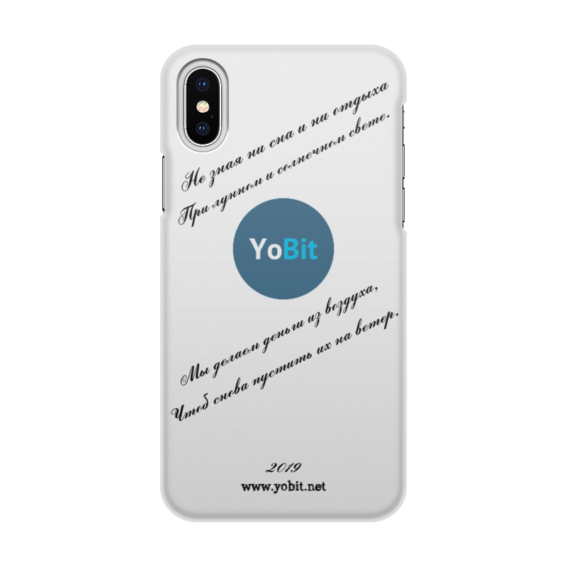 Printio Чехол для iPhone X/XS, объёмная печать Yobit exchange printio чехол для iphone x xs объёмная печать люблю тебя до мозга костей